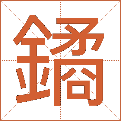 鐍