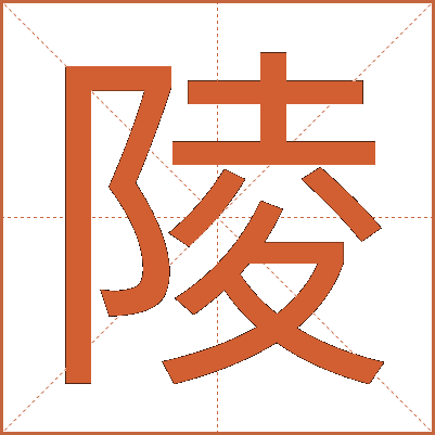 陵