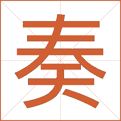 奏