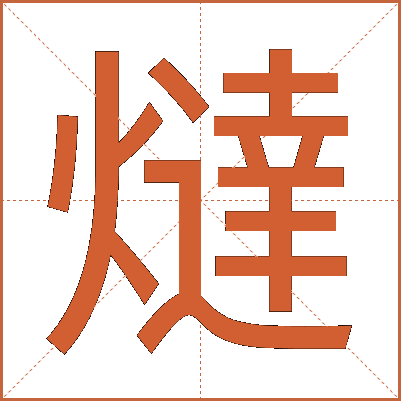 燵