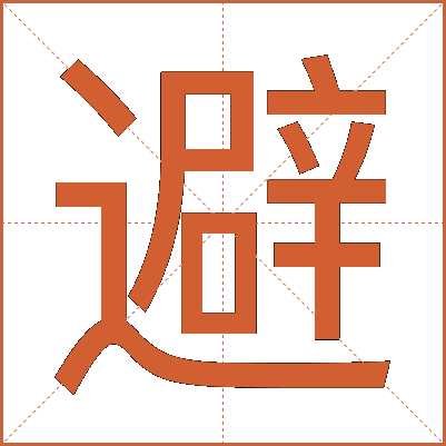 避