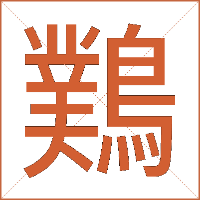 䴆