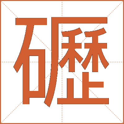 礰