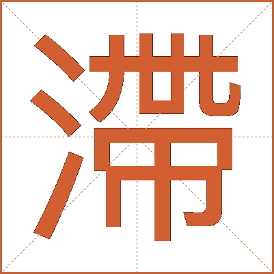 滯
