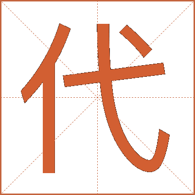 代