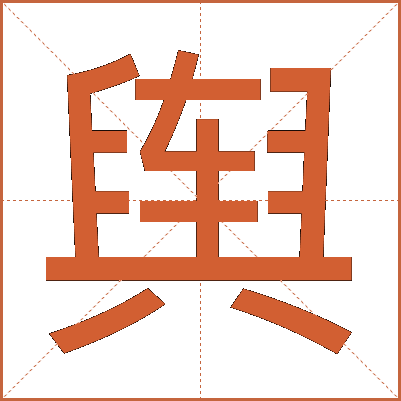 舆