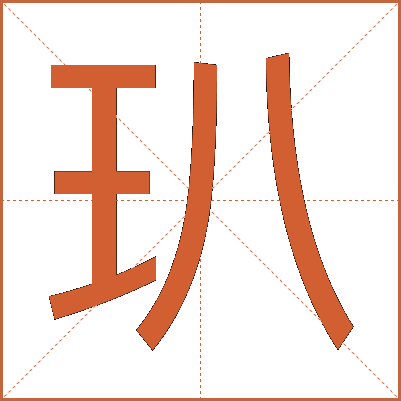 玐