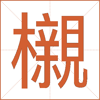 櫬