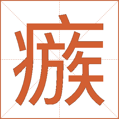瘯