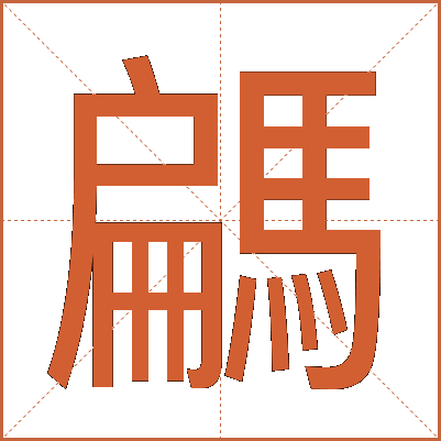 騗