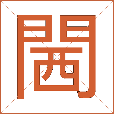 閪