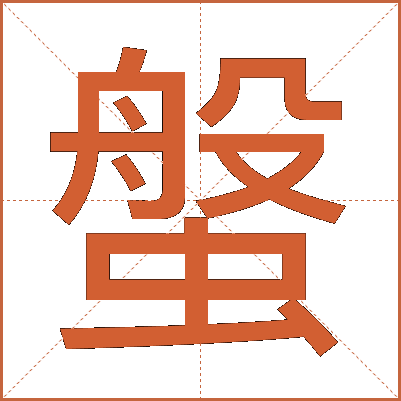 螌