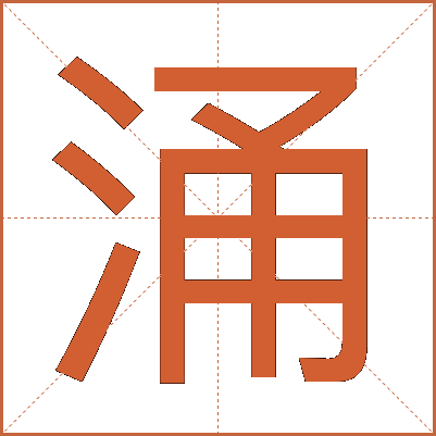 涌
