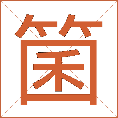 箘