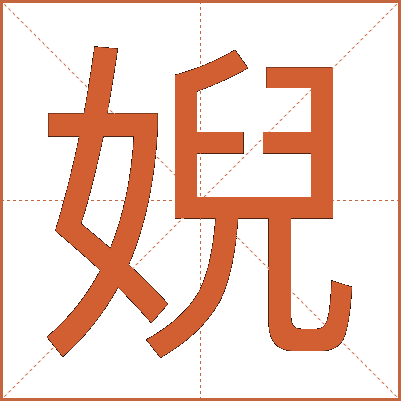 婗