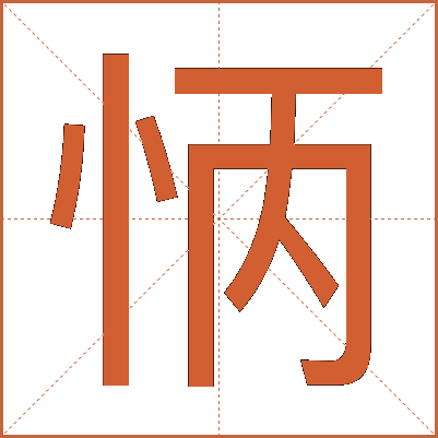 怲