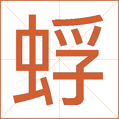 蜉