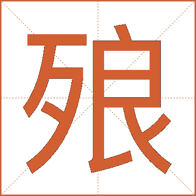㱢