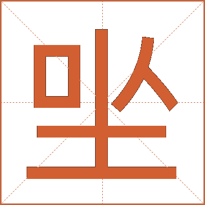 㘴