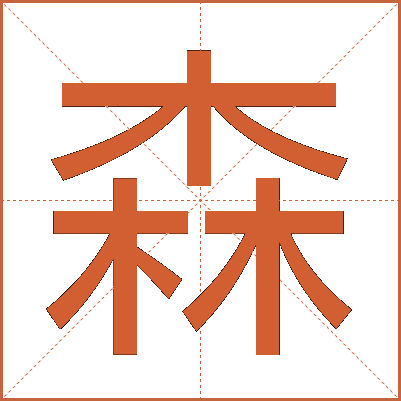 森