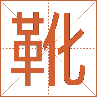 靴