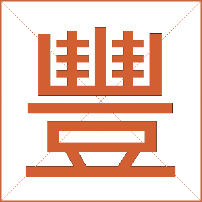 豐