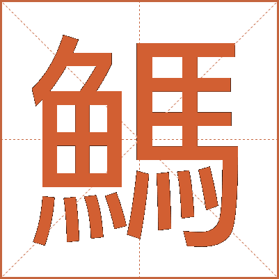 鰢