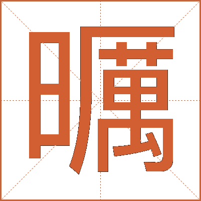 曞