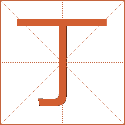丁