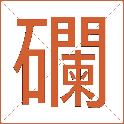 䃹