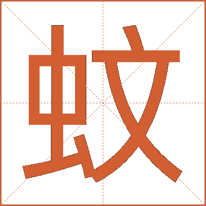 蚊