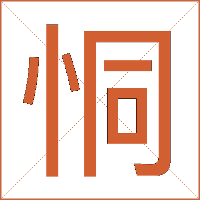恫