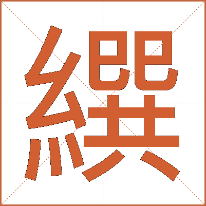 繏