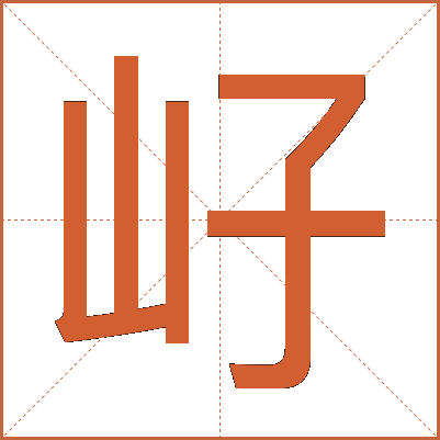 㞨