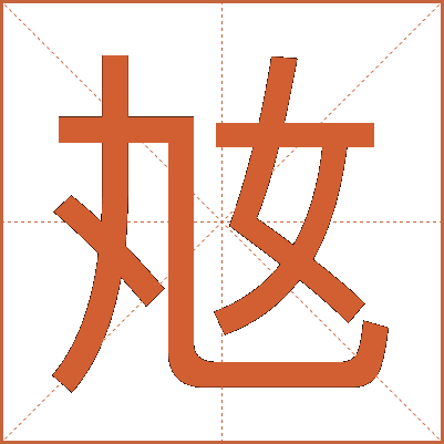 奿