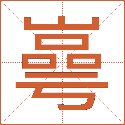 㠋