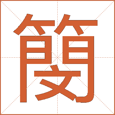 簢
