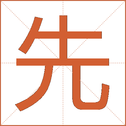 先