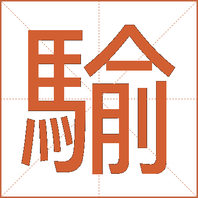 騟