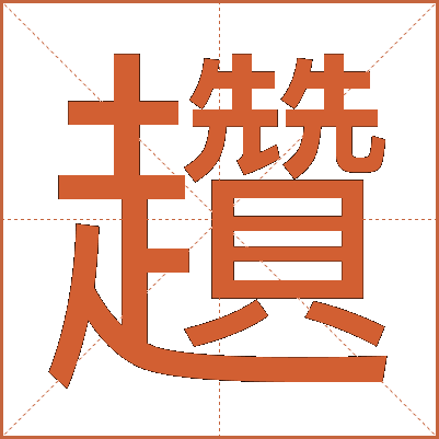 趲