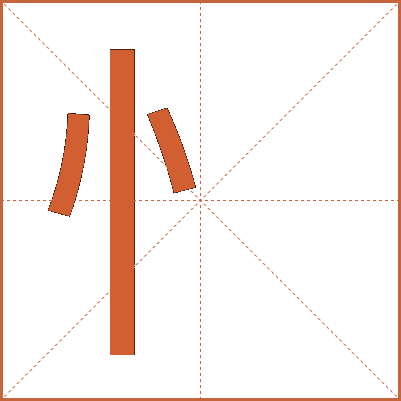 忄