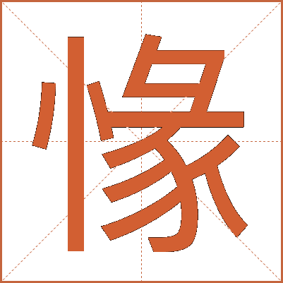㥟