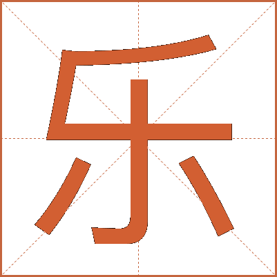 乐