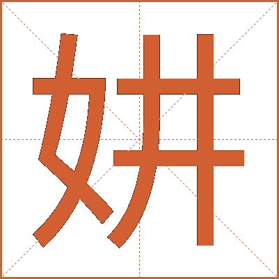 妌