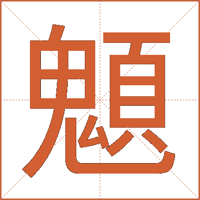 䫥