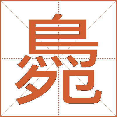 䳃