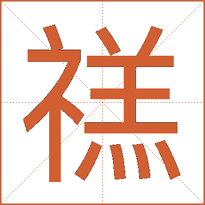禚