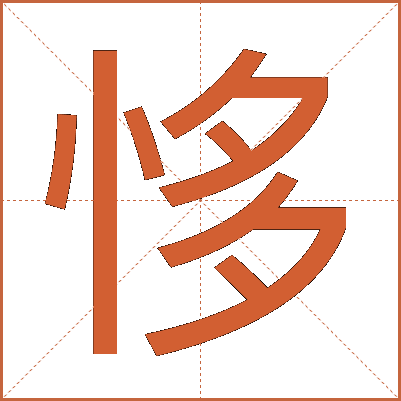 恀