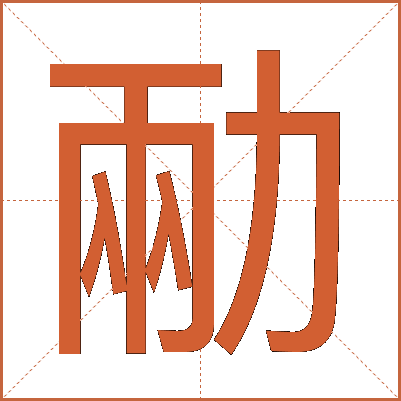 㔝