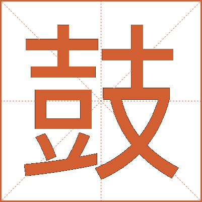 鼓